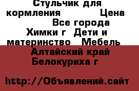 Стульчик для кормления Amalfy  › Цена ­ 2 500 - Все города, Химки г. Дети и материнство » Мебель   . Алтайский край,Белокуриха г.